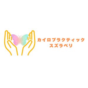 カイロプラクティック スズラベリ