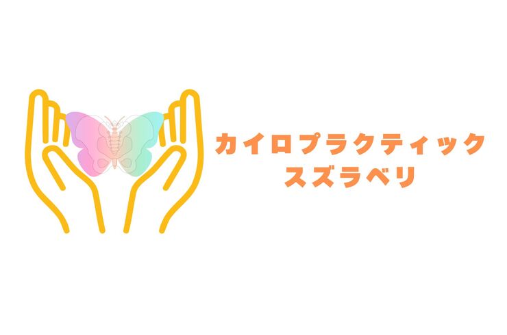 カイロプラクティック スズラベリ